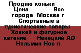 Продаю коньки EDEA › Цена ­ 11 000 - Все города, Москва г. Спортивные и туристические товары » Хоккей и фигурное катание   . Ненецкий АО,Нельмин Нос п.